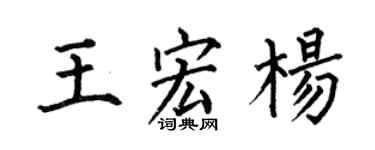 何伯昌王宏杨楷书个性签名怎么写