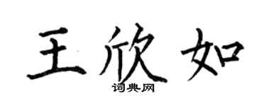 何伯昌王欣如楷书个性签名怎么写