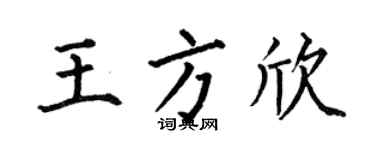 何伯昌王方欣楷书个性签名怎么写