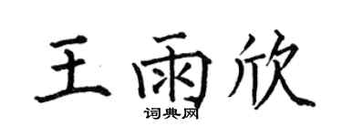 何伯昌王雨欣楷书个性签名怎么写