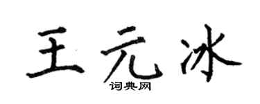 何伯昌王元冰楷书个性签名怎么写