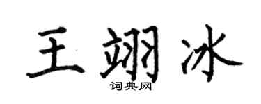 何伯昌王翊冰楷书个性签名怎么写