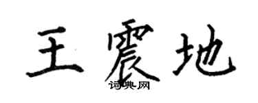 何伯昌王震地楷书个性签名怎么写