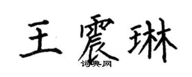 何伯昌王震琳楷书个性签名怎么写