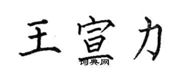 何伯昌王宣力楷书个性签名怎么写
