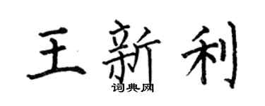 何伯昌王新利楷书个性签名怎么写