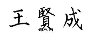 何伯昌王贤成楷书个性签名怎么写