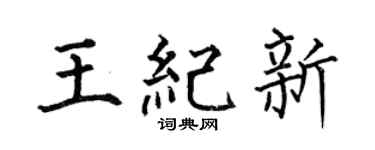 何伯昌王纪新楷书个性签名怎么写