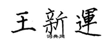 何伯昌王新运楷书个性签名怎么写