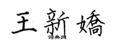 何伯昌王新娇楷书个性签名怎么写