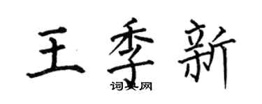 何伯昌王季新楷书个性签名怎么写