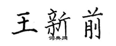 何伯昌王新前楷书个性签名怎么写