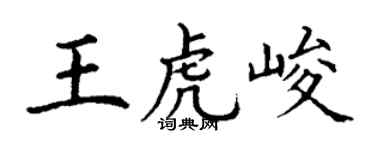 丁谦王虎峻楷书个性签名怎么写