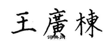 何伯昌王广栋楷书个性签名怎么写