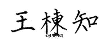 何伯昌王栋知楷书个性签名怎么写