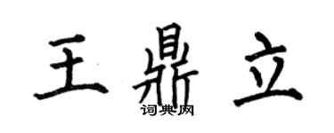 何伯昌王鼎立楷书个性签名怎么写