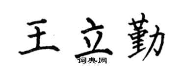 何伯昌王立勤楷书个性签名怎么写