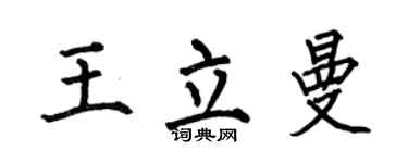 何伯昌王立曼楷书个性签名怎么写