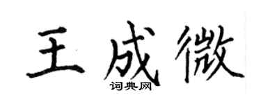 何伯昌王成微楷书个性签名怎么写