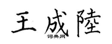 何伯昌王成陆楷书个性签名怎么写