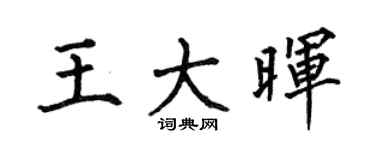 何伯昌王大晖楷书个性签名怎么写