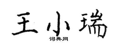 何伯昌王小瑞楷书个性签名怎么写