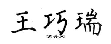 何伯昌王巧瑞楷书个性签名怎么写