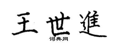 何伯昌王世进楷书个性签名怎么写