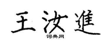 何伯昌王汝进楷书个性签名怎么写