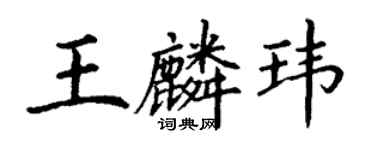 丁谦王麟玮楷书个性签名怎么写