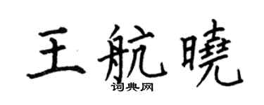 何伯昌王航晓楷书个性签名怎么写