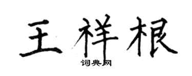 何伯昌王祥根楷书个性签名怎么写