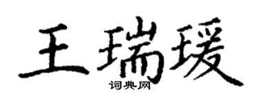丁谦王瑞瑗楷书个性签名怎么写