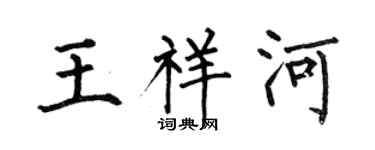 何伯昌王祥河楷书个性签名怎么写