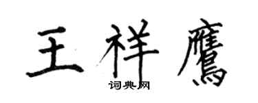 何伯昌王祥鹰楷书个性签名怎么写