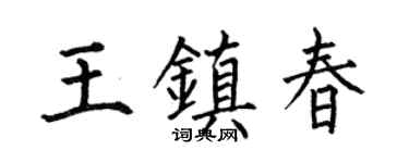 何伯昌王镇春楷书个性签名怎么写