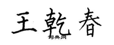 何伯昌王乾春楷书个性签名怎么写