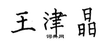 何伯昌王津晶楷书个性签名怎么写