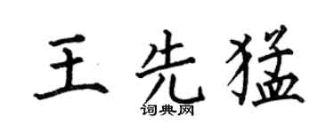 何伯昌王先猛楷书个性签名怎么写