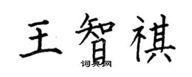 何伯昌王智祺楷书个性签名怎么写