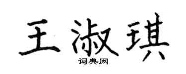 何伯昌王淑琪楷书个性签名怎么写