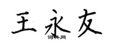 何伯昌王永友楷书个性签名怎么写