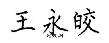 何伯昌王永皎楷书个性签名怎么写