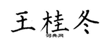 何伯昌王桂冬楷书个性签名怎么写