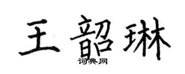 何伯昌王韶琳楷书个性签名怎么写