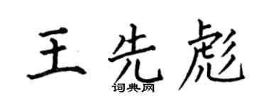 何伯昌王先彪楷书个性签名怎么写