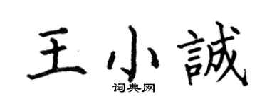 何伯昌王小诚楷书个性签名怎么写