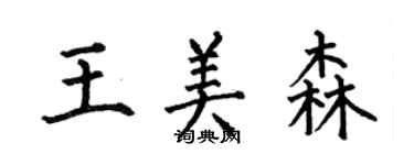 何伯昌王美森楷书个性签名怎么写