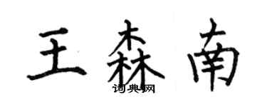 何伯昌王森南楷书个性签名怎么写