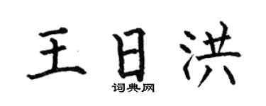 何伯昌王日洪楷书个性签名怎么写